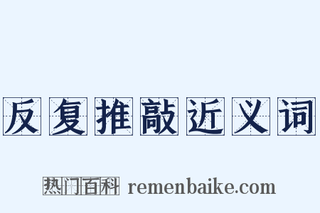 反复推敲近义词是什么意思的图片